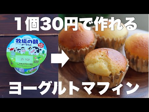 【材料4つ】外はカリッと中モチモチ!お手軽ヨーグルトマフィンの作り方のサムネイル