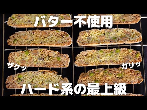 【クッキー】職人の手作りビスコッティの作り方のサムネイル