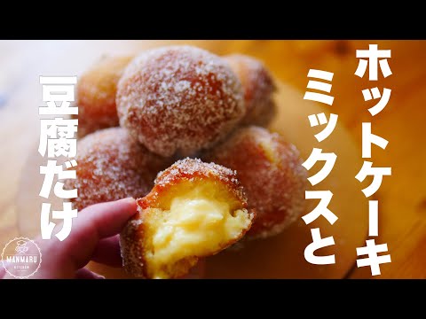 【サックサクのクリームドーナツ】生地はホットケーキミックスと豆腐を混ぜるだけ!きなこやココアも😋🌟のサムネイル