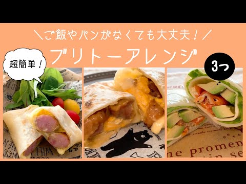【冷凍できる】超簡単ブリトーの作り方。セブンカフェのサムネイル