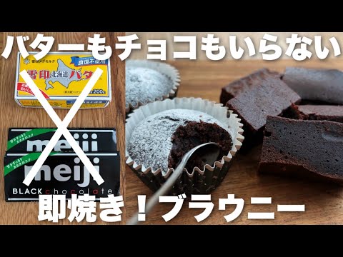 【超時短レシピ】チョコ無しでも大満足!混ぜて焼くだけ簡単すぎる濃厚チョコブラウニーの作り方のサムネイル