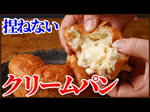 捏ねないで簡単に作るフワッフワで<とろけるクリームパン>の作り方を紹介します!How to make Cream bread!!のサムネイル