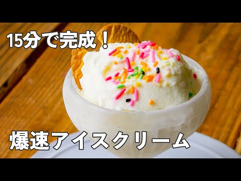 冷凍庫いらず!爆速アイスの作り方【時短おやつ】のサムネイル