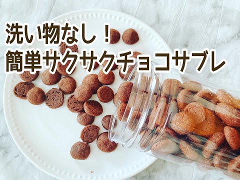 【疲れないレシピ】洗い物ゼロの簡単チョコサブレ 失敗無しですきま時間に作れる!のサムネイル