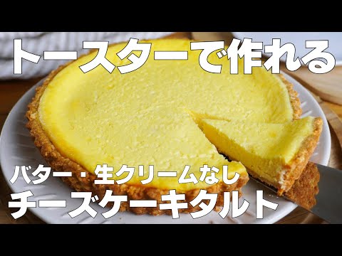 【材料4つ】トースターで作る!チーズケーキタルト作り方! / 【syun cooking】のサムネイル