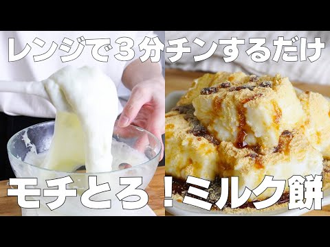 【材料3つ】レンジで3分!ミルク餅の作り方! / 【syun cooking】のサムネイル