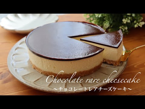【オーブン不要】チョコレートレアチーズケーキの作り方/No oven required Chocolate cheesecakeのサムネイル