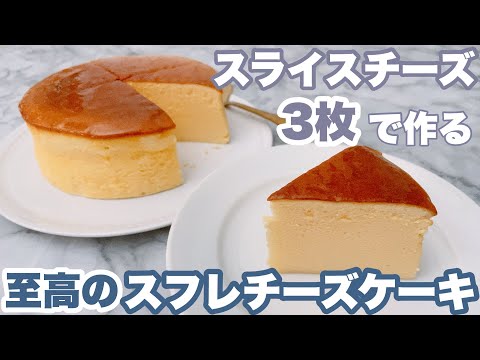 【スライスチーズで!】何度も失敗して出来上がったスフレチーズケーキ Japanese cheese cakeのサムネイル