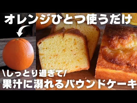 【混ぜるだけ】もうこれ以外作れなくなる絶品オレンジパウンドケーキのサムネイル