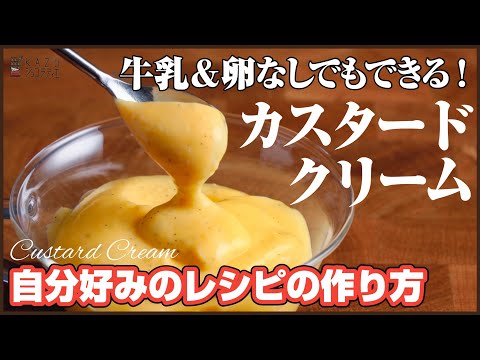 牛乳も卵も使わずに出来る!?特別授業カスタードクリーム編<オリジナルレシピの作り方>教えますのサムネイル