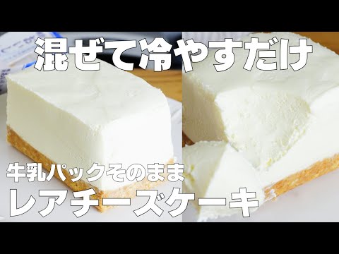【材料3つ】牛乳パックで作る!レアチーズケーキ作り方! / 【syun cooking】のサムネイル