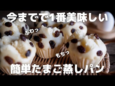 【超簡単】プロがフライパン一つで作る絶品蒸しパンのサムネイル