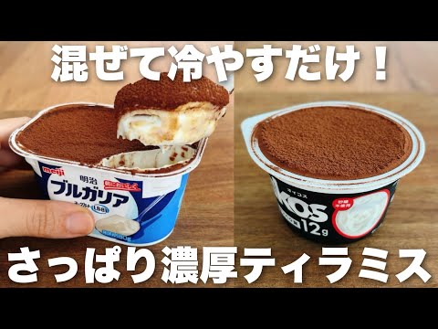 【生クリーム、チーズなし】ヘルシー&コスパ最強なヨーグルトで作る簡単ティラミスのレシピのサムネイル