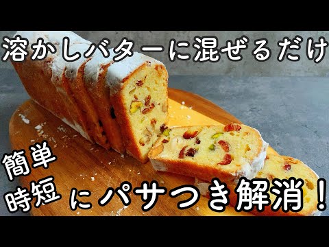 コツなしでしっとり焼けるフルーツパウンドケーキ HM、ベーキングパウダーなし Moist fruit pound cake HM, no baking powderのサムネイル