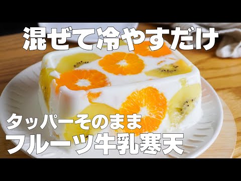 【材料4つ】混ぜて冷やすだけ!タッパーそのままフルーツ牛乳寒天の作り方! / 【syun cooking】のサムネイル