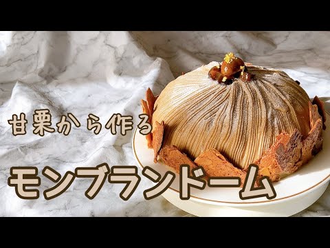 甘栗から作るモンブランのサムネイル