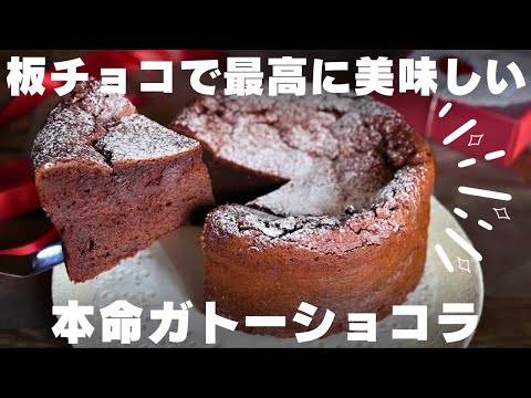 【超簡単】チョコ好きのパティシエが作る本気のガトーショコラのサムネイル