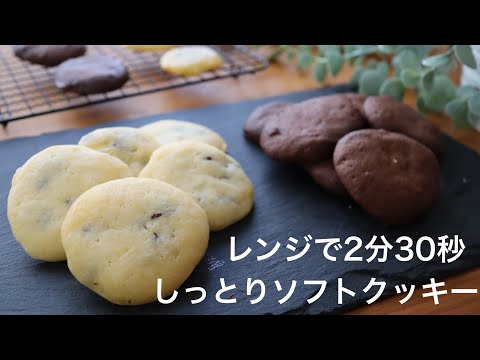 【レンジでカントリーマアムのような仕上がり】簡単ソフトクッキーの作り方。冷やして美味しいソフトクッキーのサムネイル