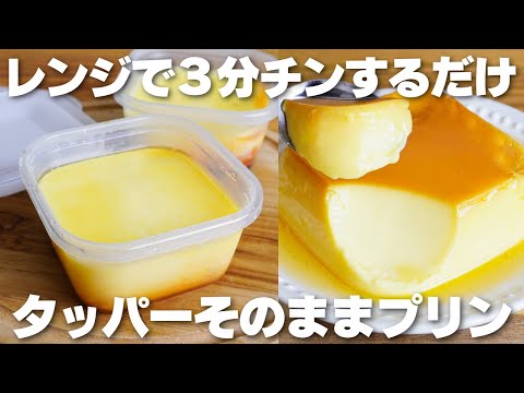 【材料4つ】レンジで3分!タッパーそのままプリン作り方!【生クリーム、バターなし】のサムネイル