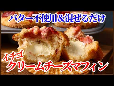 バターなしなのにふわふわ!一番おいしく出来た‼混ぜるだけイチゴのクリームチーズマフィン!Best Ever Fluffy Muffins (No Butter, Just Mix!)のサムネイル