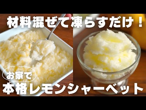 【神アイス】パティシエが毎年お家で作るシャーベットの作り方のサムネイル