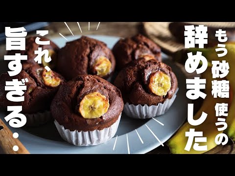 【超簡単】砂糖なしで罪悪感なし!プロの作る絶品チョコバナナマフィンのサムネイル