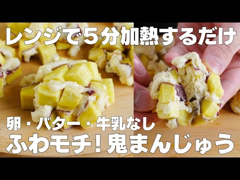 【材料3つ】レンジで5分!鬼まんじゅう作り方! / 【syun cooking】のサムネイル