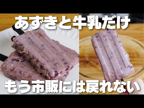 【材料2つ】買うより安くて旨い。混ぜて冷やすだけ!あずきバー作り方!【生クリームなし】のサムネイル
