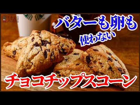バターも卵も使わない‼簡単チョコチップスコーンの作り方を紹介します!冷蔵庫で休ませる必要もなく生地を混ぜたらすぐ焼ける優れもののサムネイル