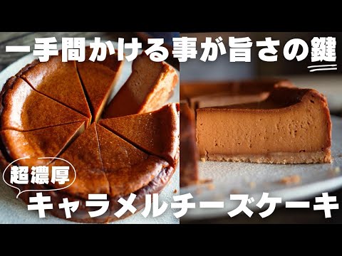 プロの作る絶品ベイクドチーズケーキ/キャラメルのサムネイル