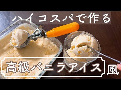 【低コストで実現!】300円かからずに家族分!おうちで作る最高のバニラアイスクリーム!失敗知らずで手間なしレシピ Best home made vanilla ice creamのサムネイル