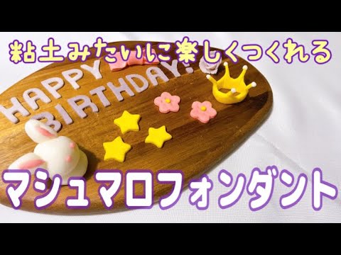 【簡単】はじめてのマシュマロフォンダント作り!のサムネイル