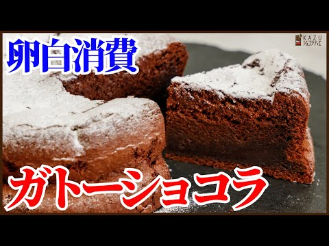 【簡単で卵白消費】夏向けの軽い食感のガトーショコラを美味しく簡単に作ります How to make Chocolate Cake!!のサムネイル