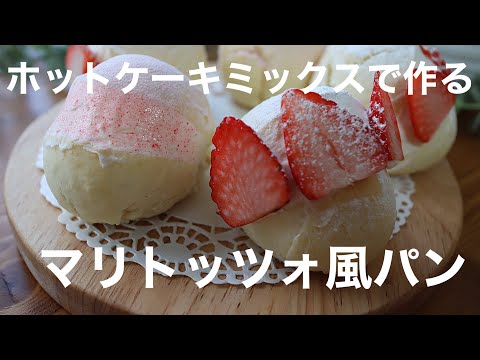 【ホットケーキミックスで発酵不要】かわいいプチマリトッツォ風パンの作り方のサムネイル