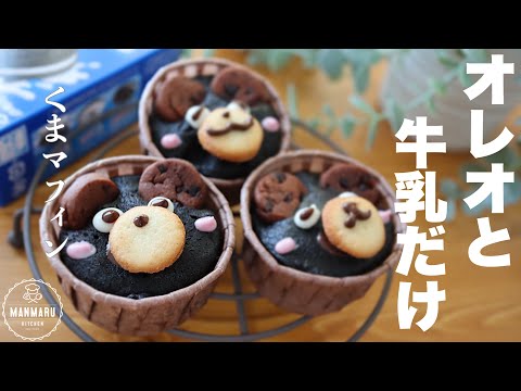 【レンジで1分】贈り物にも!混ぜてチンするだけ!もっちりくまマフィンの作り方。のサムネイル