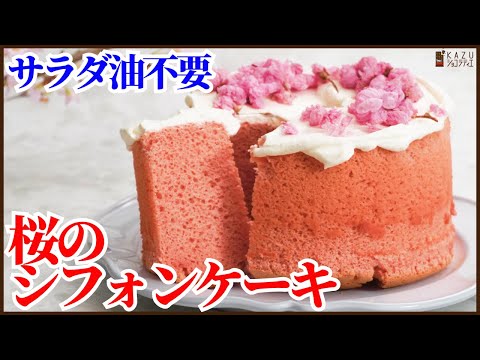 油なしでできる!簡単さくらシフォンケーキのレシピ【ふわっと咲く桜ドライフラワーの作り方も紹介】How to make sakura Chiffon cakeのサムネイル