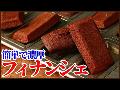 濃厚で簡単に美味しく作れるフィナンシェの作り方!!<バレンタインにどうぞ> How to make  chocolate financier!!のサムネイル