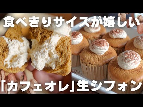 【超簡単】マフィン型で作れるコーヒーシフォンケーキの作り方のサムネイル