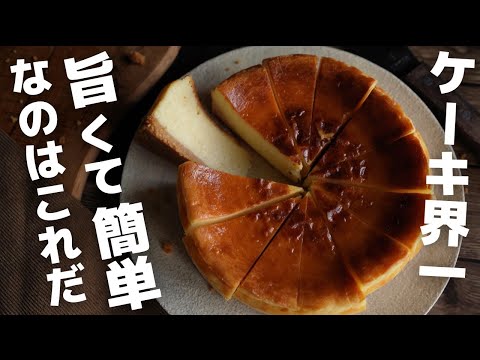 【超簡単】プロがお家で作るベイクドチーズケーキのサムネイル
