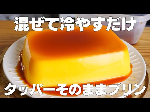 【材料4つ】混ぜて冷やすだけ!タッパーそのまま巨大プリン作り方! / 【syun cooking】のサムネイル