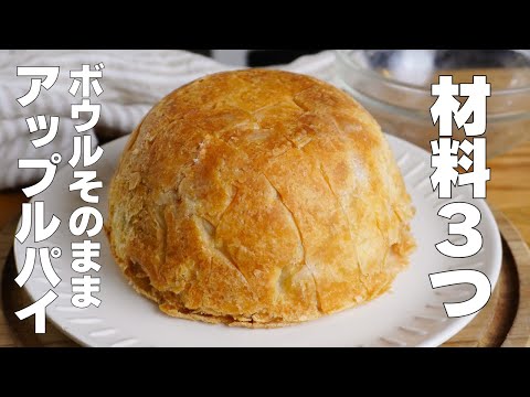 【材料3つ】卵、バターなし!ボウルそのままアップルパイ作り方! / 【syun cooking】のサムネイル