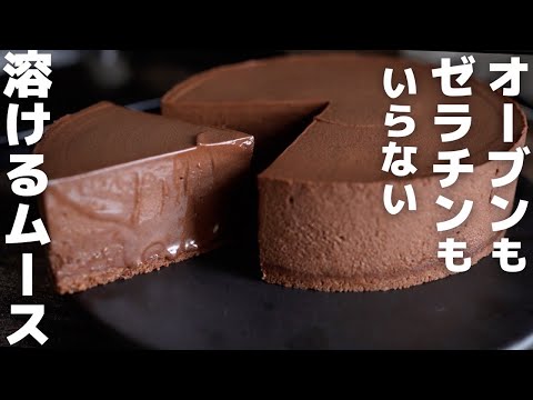 【材料3つ】プロが作る簡単チョコムースケーキのサムネイル