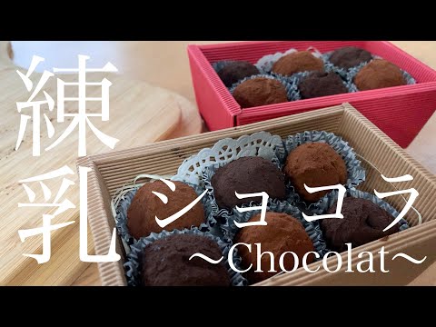 【チョコレートじゃない】混ぜるだけ!練乳ショコラの作り方。のサムネイル