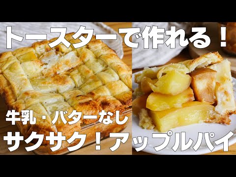 【材料3つ】トースターで作る!アップルパイ作り方! / 【syun cooking】のサムネイル