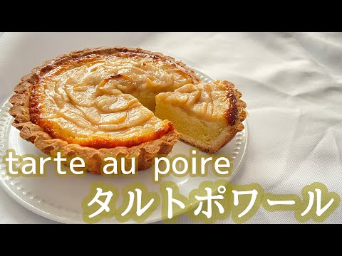 シンプルだけど王道のおいしさ!フランス気分になれるタルトポワール!tarte aux poires 洋梨のタルトのサムネイル