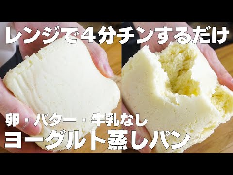 【材料3つ】レンジで4分!ヨーグルト蒸しパン作り方! / 【syun cooking】のサムネイル