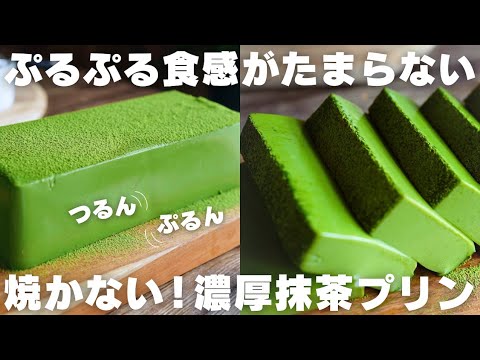 【ひんやりスイーツ】混ぜて冷やすだけ!パウンド型で作る抹茶プリンのサムネイル