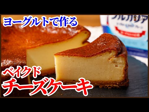 クリームチーズもバターも不要!簡単に作るベイクドチーズケーキの味わいHow to make Yogurt cheesecake!!のサムネイル