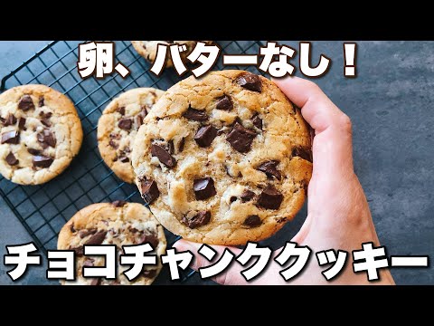 【ついに完成‼︎】コスパ◎でちゃんと美味しいチューイーなアメリカンクッキー!Delicious Americancookies made without eggs and without butterのサムネイル
