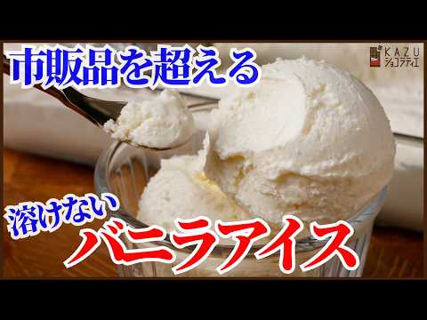 材料4つで濃厚&簡単溶けないバニラアイスの作り方を紹介します!冷凍庫に入れたら入れっぱなしで口どけ良く滑らかに仕上がるほったらかしレシピですのサムネイル